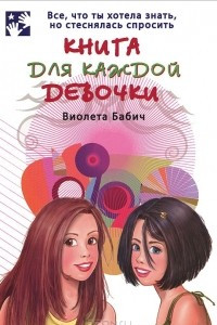 Книга Книга для каждой девочки