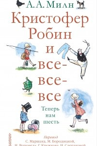 Книга Кристофер Робин и все-все-все. А теперь нам шесть