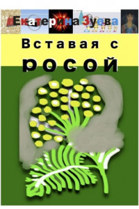 Книга Вставая с росой