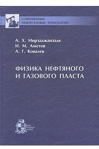 Книга Физика нефтяного и газового пласта