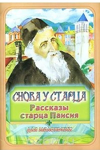 Книга Снова у старца. Рассказы старца Паисия