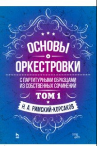 Книга Основы оркестровки. С партитурными образцами из собственных сочинений. Учебное пособие. Том 1