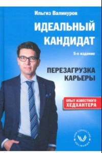 Книга Идеальный кандидат. Перезагрузка карьеры