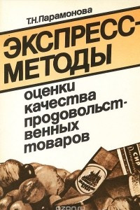 Книга Экспресс-методы оценки качества продовольственных товаров