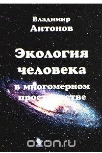 Книга Экология человека в многомерном пространстве