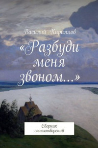 Книга «Разбуди меня звоном…». Сборник стихотворений