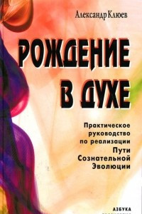 Книга Рождение в духе. Практическое руководство по реализации Пути Сознательной Эволюции