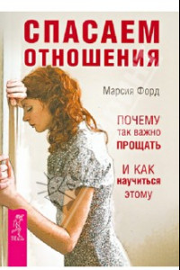 Книга Спасаем отношения. Почему так важно прощать и как научиться этому