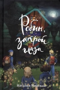 Книга Робин, закрой глаза