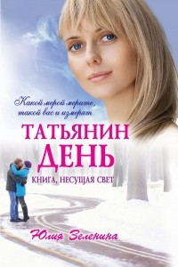 Книга Татьянин день