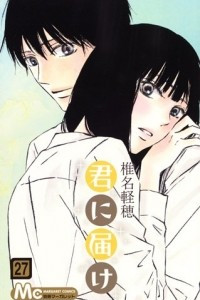 Книга Kimi ni todoke том 27 [фанатский перевод]