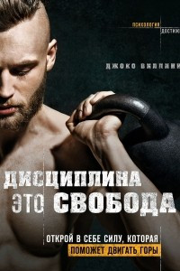 Книга Дисциплина – это свобода. Открой в себе силу, которая поможет двигать горы