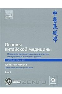 Книга Основы китайской медицины. Подробное руководство для специалистов по акупунктуре и лечению травами. В 3 томах. Том 1