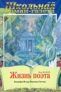 Книга Жизнь поэта. Биография Фёдора Ивановича Тютчева