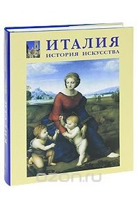 Книга Италия. История искусства