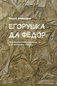 Книга Егорушка да Фёдор. Преображенские рассказы для семейного чтения