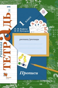 Книга Прописи. 1класс. Рабочая тетрадь №1.