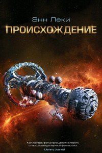 Книга Происхождение