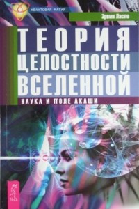 Книга Теория целостности Вселенной. Наука и поле Акаши