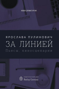 Книга За линией. Пьесы, киносценарии