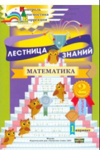 Книга Лестница знаний. Математика. 2 класс. 1 вариант