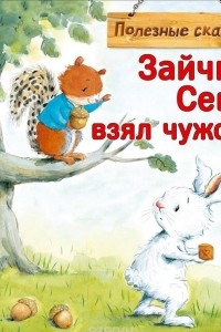 Книга Зайчик Сева взял чужое! Полезные сказки