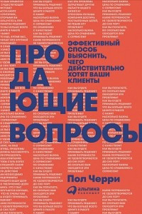 Книга Продающие вопросы. Эффективный способ выяснить, чего действительно хотят ваши