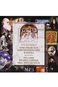 Книга Христианское миропонимание и наука. Русские православные мыслители XIX века
