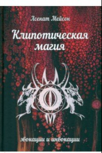 Книга Клипотическая магия. Эвокации и инвокации