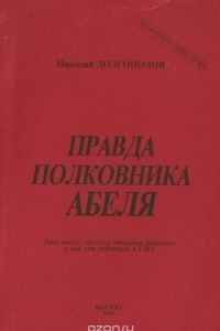 Книга Правда полковника Абеля