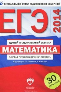 Книга ЕГЭ-2014. Математика. Типовые экзаменационные варианты. 30 вариантов