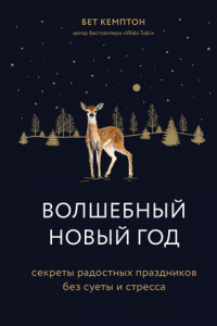 Книга Волшебный Новый год. Секреты радостных праздников без суеты и стресса