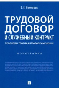 Книга Трудовой договор и служебный контракт. Проблемы теории и правоприменения. Монография