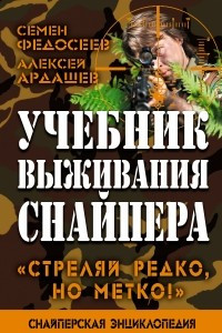 Книга Учебник выживания снайпера. ?Стреляй редко, но метко!?