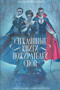 Книга Стеклянные книги пожирателей снов