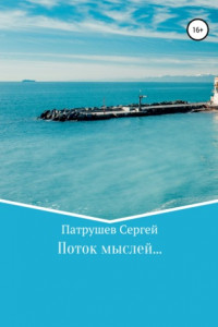 Книга Поток мыслей…