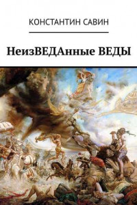 Книга НеизВЕДАнные ВЕДЫ