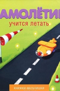 Книга Самолетик учится летать