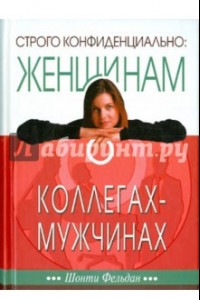 Книга Строго конфиденциально. Женщинам о мужчинах-коллегах