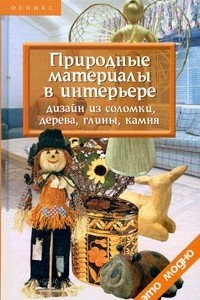 Книга Природные материалы в интерьере: дизайн из соломки, дерева, глины, камня