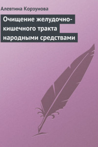 Книга Очищение желудочно-кишечного тракта народными средствами