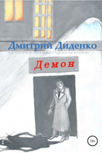 Книга Демон