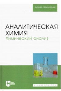 Книга Аналитическая химия. Химический анализ. Учебник для вузов