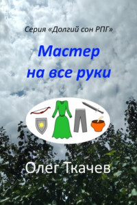 Книга Мастер на все руки