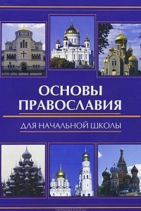Книга Основы православия для начальной школы