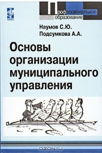 Книга Основы организации муниципального управления