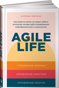 Книга Agile life. Как вывести жизнь на новую орбиту, используя методы agile-планирования, нейрофизиологию и самокоучинг