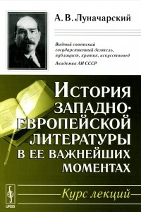 Книга История западноевропейской литературы в ее важнейших моментах. Курс лекций