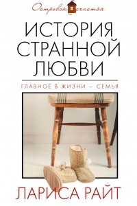 Книга История странной любви