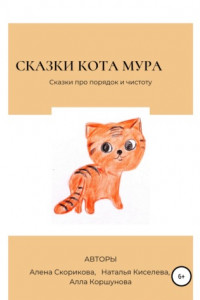 Книга Сказки кота Мура